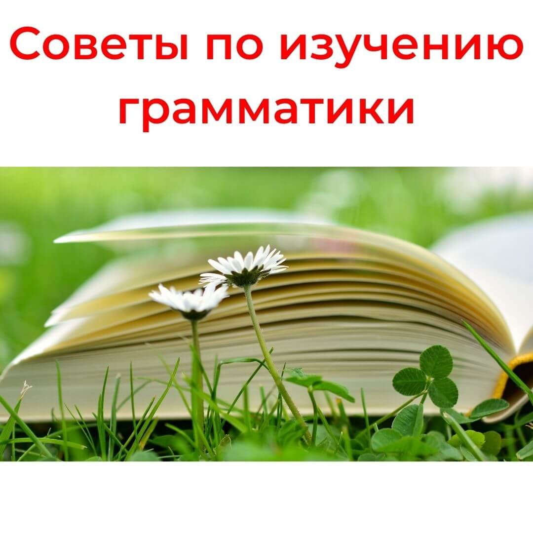 Советы по изучению грамматики